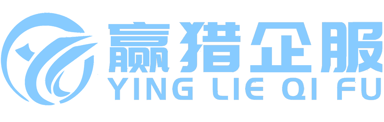 赢猎企业服务