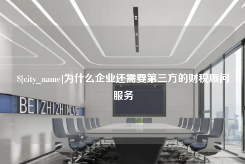 江苏为什么企业还需要第三方的财税顾问服务