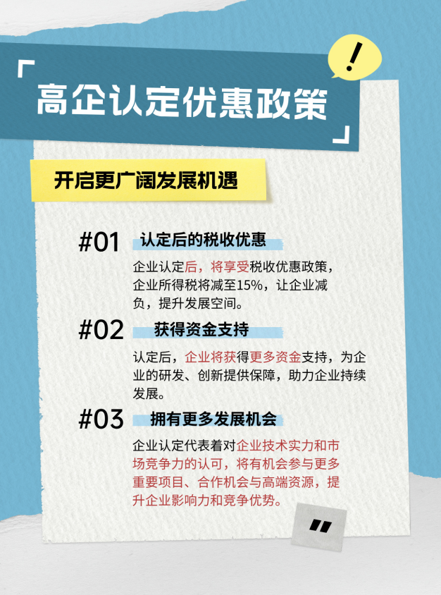 高新技术企业认定