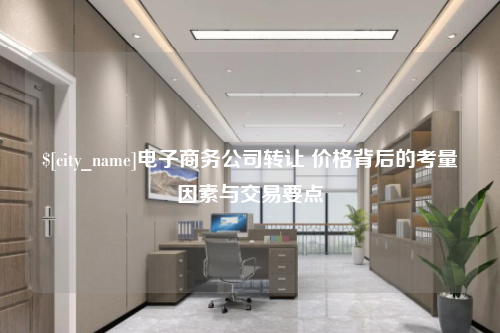 江苏电子商务公司转让 价格背后的考量因素与交易要点