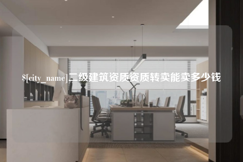江苏二级建筑资质资质转卖能卖多少钱